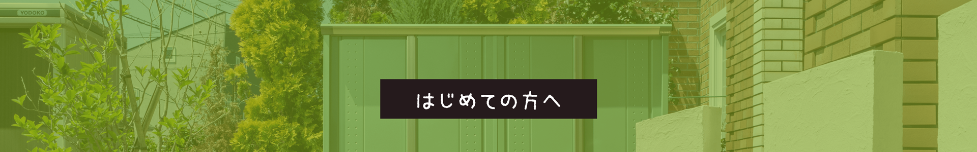 はじめての方へ