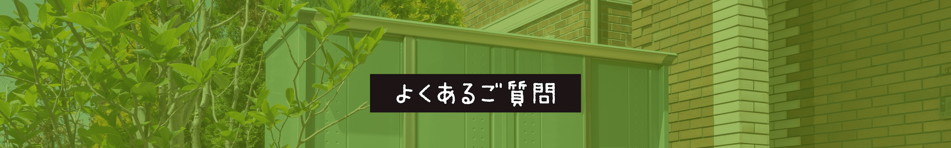 よくあるご質問