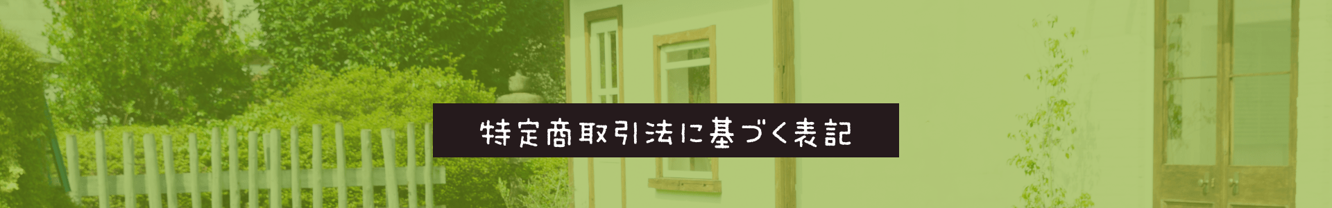 特定商取引法に基づく表記